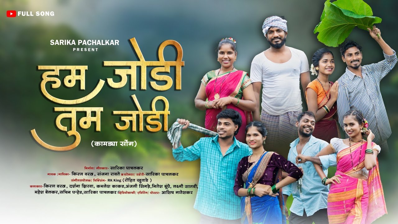 Ham Jodi Tum Jodi जोडी हम जोडी तुम जोडी Nitesh Bundhe,Laxmi,Kiran,Darshna Zirva,Mahesh,Full Song❤️🌿🤗