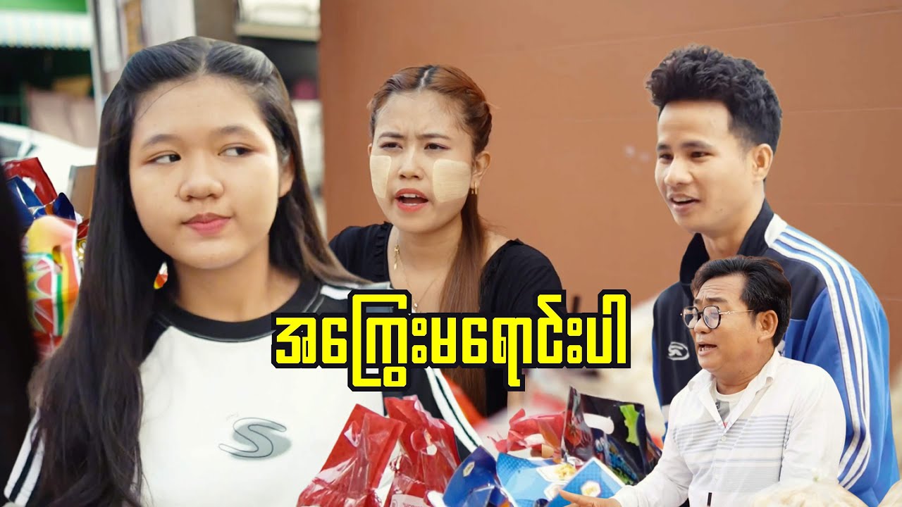 အကြွေးမရောင်းပါ