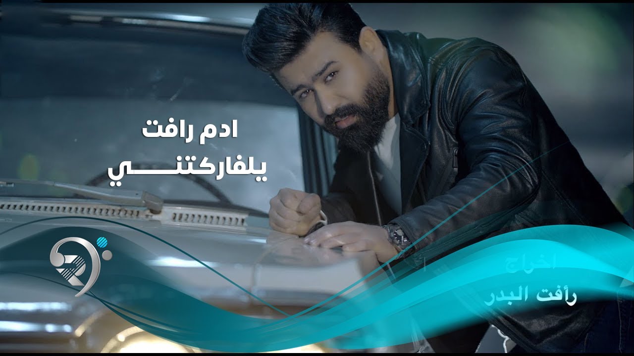 ادم رافت - يلفاركتني / Offical Video