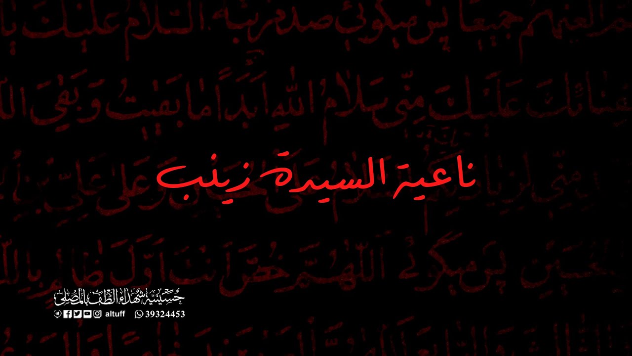 البث المباشر | ناعية السيدة زينب (ع) | ليلة 16 من شهر رجب 1447هـ