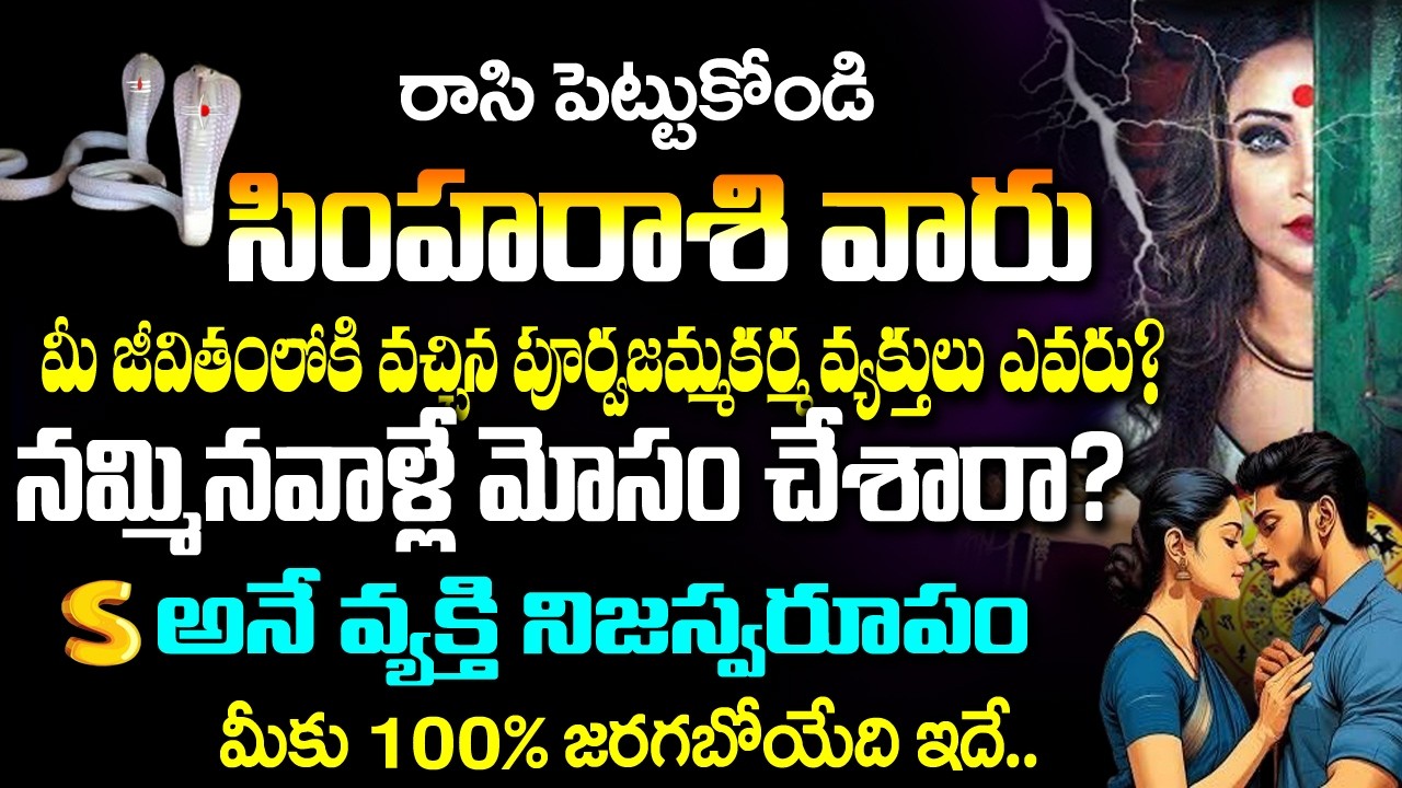 సింహ రాశి  వారి జీవితంలోకి వచ్చిన పూర్వజన్మ కర్మ వ్యక్తులు ఎవరు?| 2026 Simha Rashi Rahasyalu Telugu