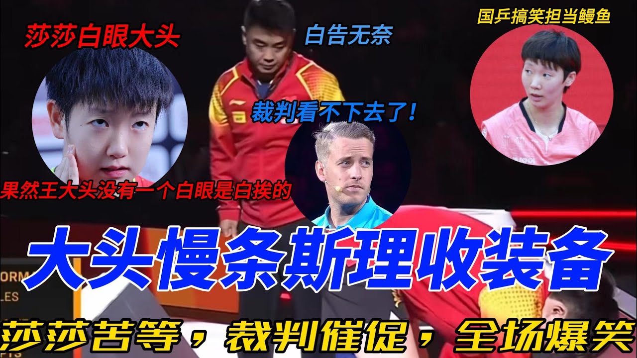 国乒搞笑名场面！王楚钦整理装备比比赛还认真，全场等得心急如焚，孙颖莎幽默吐槽成亮点！#王楚钦 #乒乓 #孙颖莎 #莎头 #5114