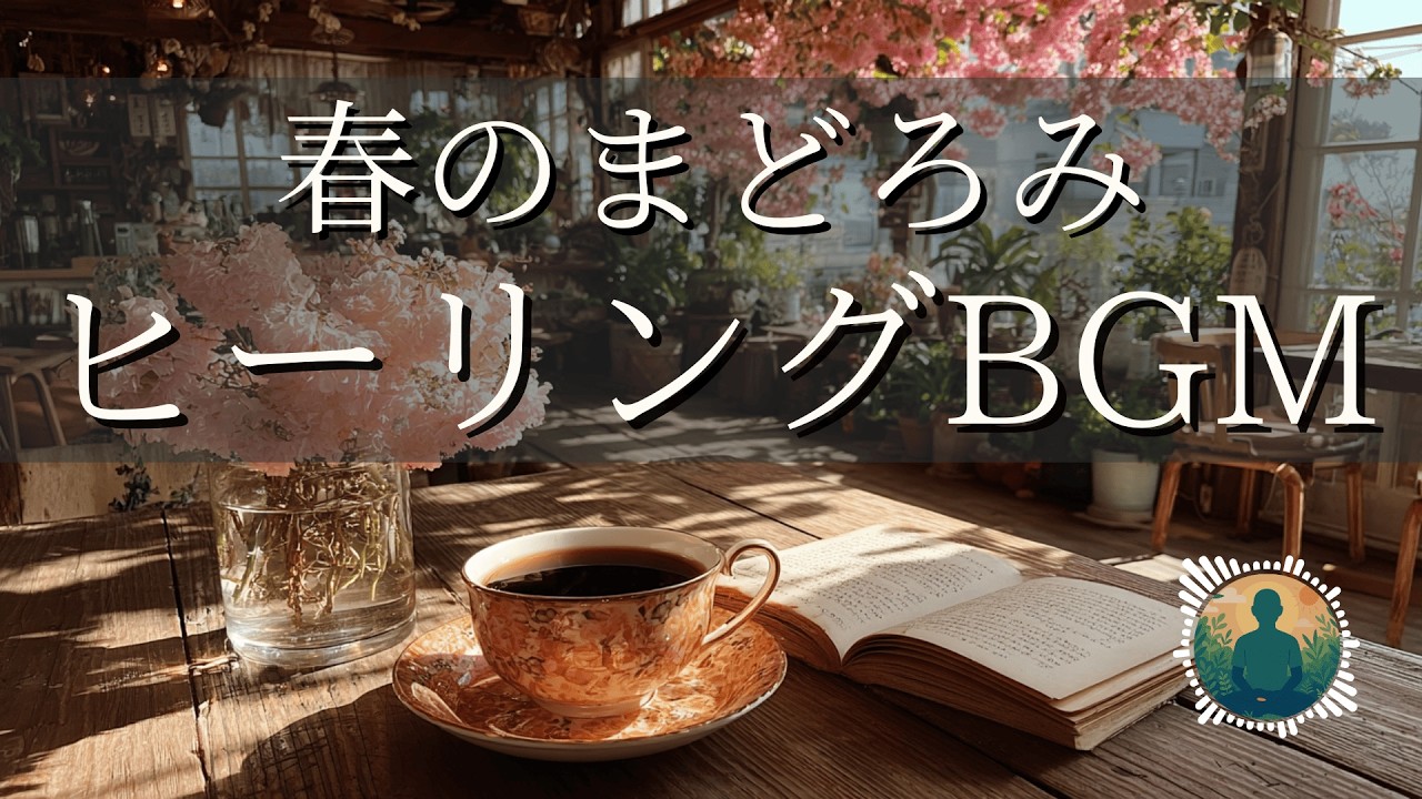 【癒しBGM】春のまどろみ｜おだやかな時間に聴きたい優しいピアノの音色｜ストレス・不安を解消するリラックス音楽｜睡眠・瞑想・作業・勉強用BGM