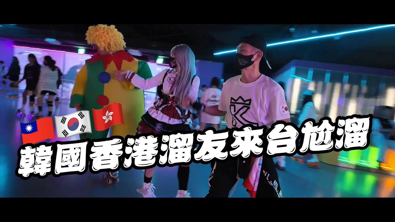 【台北Roller186滑輪場】韓國香港溜友來台尬溜 | Taiwan Roller186 | 2024.4.14