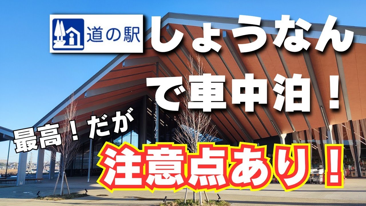 【道の駅しょうなん】車中泊には最適だが注意点もあり！