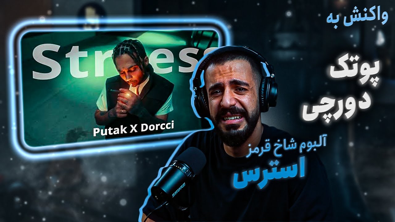 PutaK - Stress (ft. Dorcci) (Reaction) / آلبوم شاخ قرمز - استرس (واکنش)
