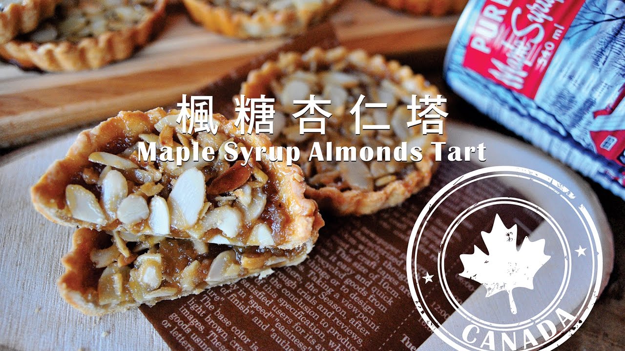 《不萊嗯的烘焙廚房》楓糖杏仁塔 | Maple Syrup Almonds Tart