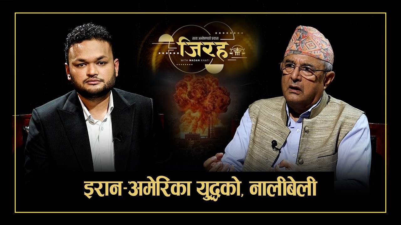 ‘अमेरिकी आक्रमण इरानमा, निशाना चीन’ –डा.दिपक ज्ञवाली ।- JIRAHA