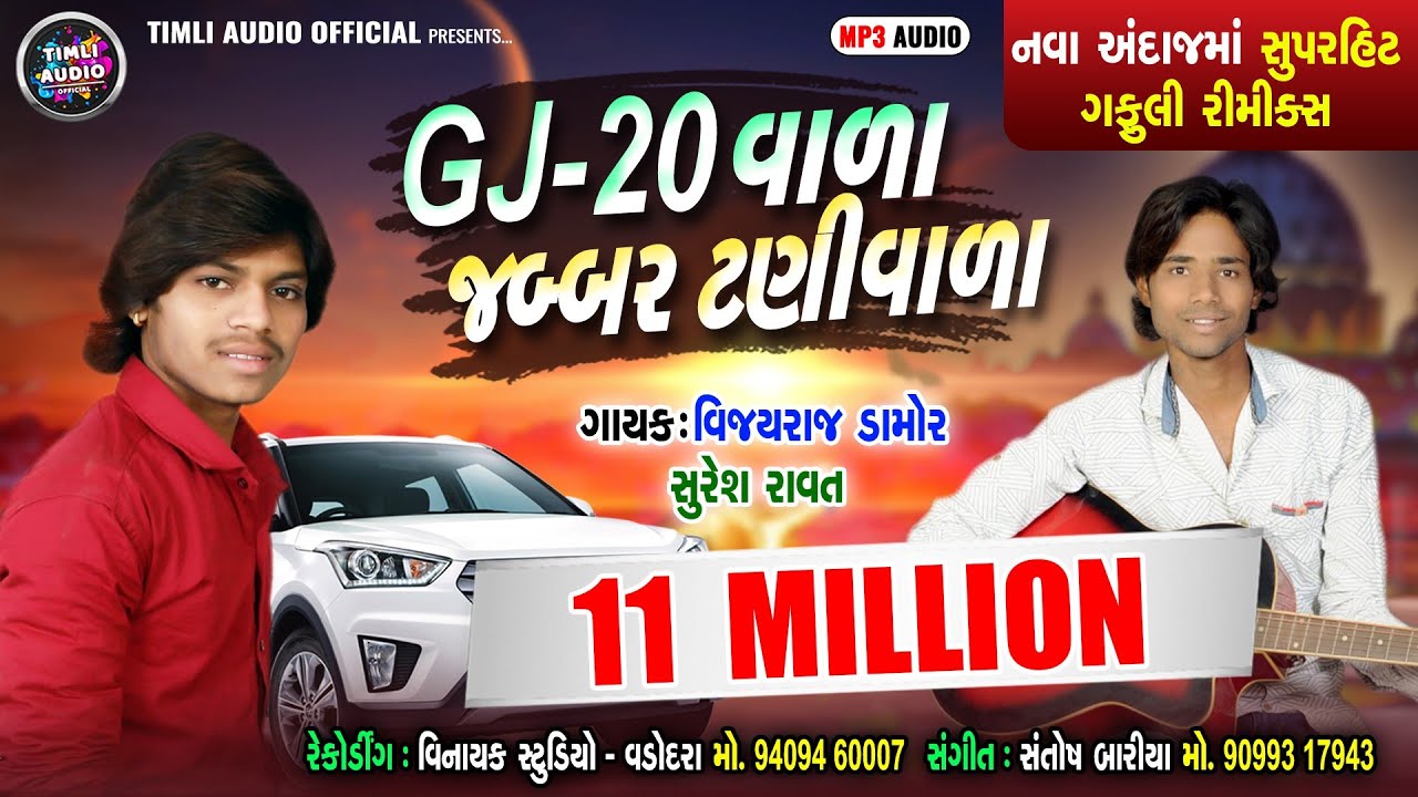 Suresh Rawat || GJ 20 Vala Jabar Tani Vala || Vijayraj Damor || Vinayak Music Production