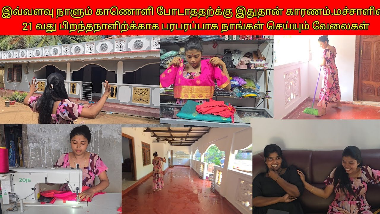 இவ்வளவு நாளும்காணொளி போடாததற்க்குஇதுதான்காரணம்.மச்சாளின் பிறந்தநாளிற்க்காக தயாராகும்நாங்கள்/ssavlog