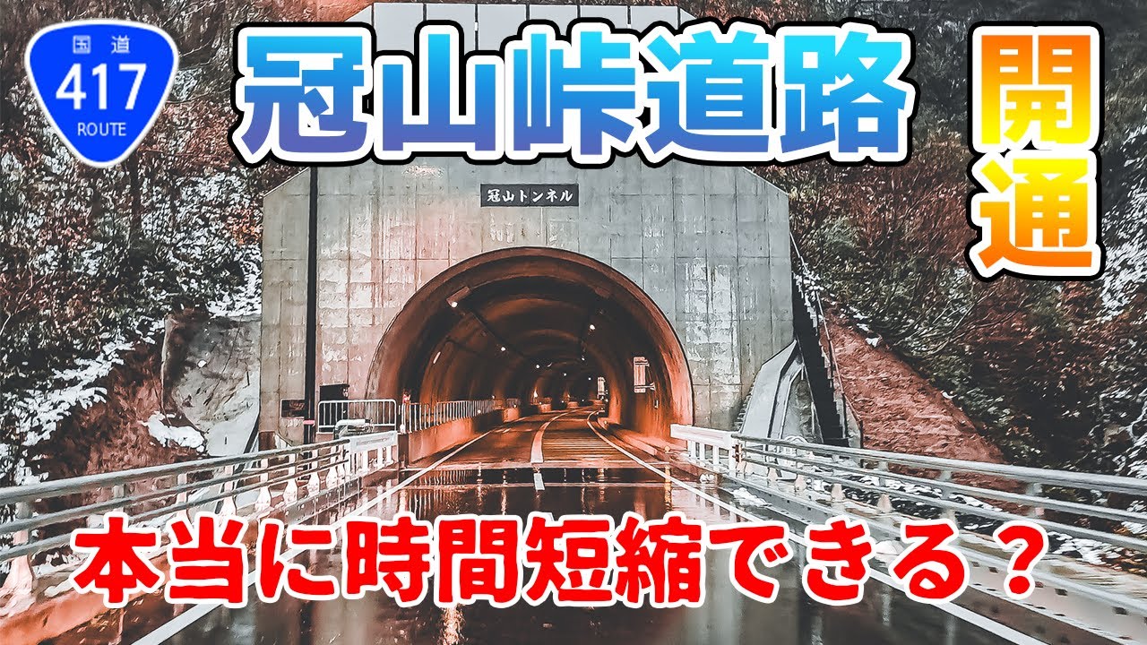 国道417号冠山峠道路が無事に開通！国道8号と冠山トンネルはどっちが早い？
