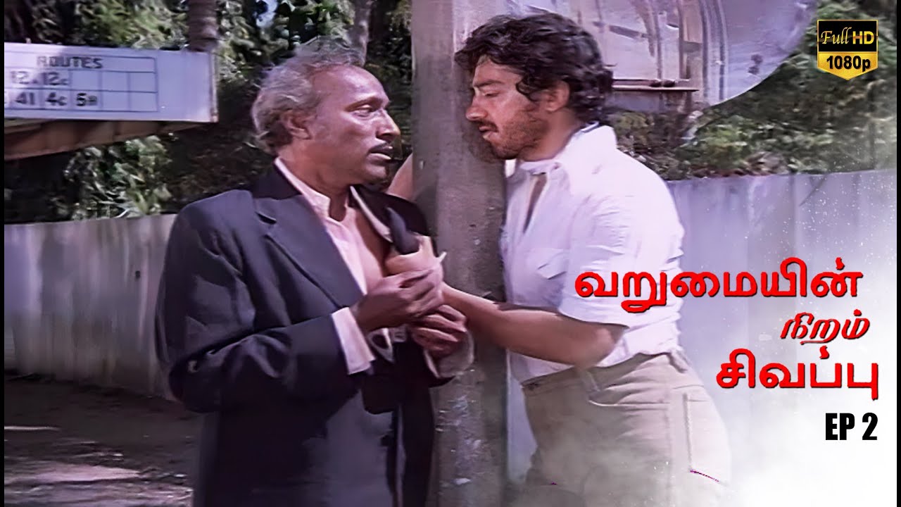 Varumai Niram sivappu - Ep 2 Tamil Movie | Kamal Haasan | Sridevi