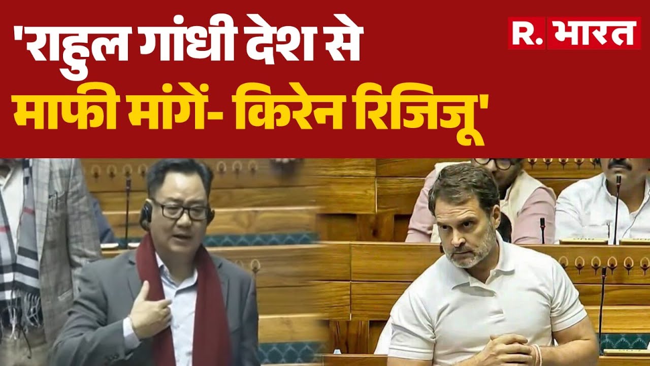 Kiren Rijiju On Rahul Gandhi : 'राहुल गांधी देश से माफी मांगें- किरेन रिजिजू' | Parliament |R.Bharat