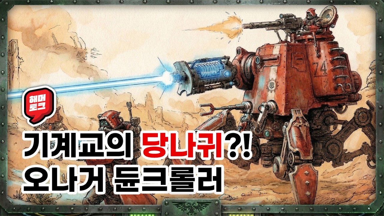 [해머토크] 당나귀를 본따 만든 기계가 있다? | 오나거 듄크롤러를 알아보자