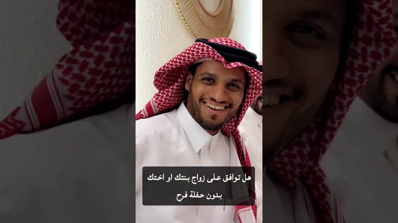 هل توافق على زواج اختك او بنتك بدون حفلة زواج ؟  فهد الصقر 