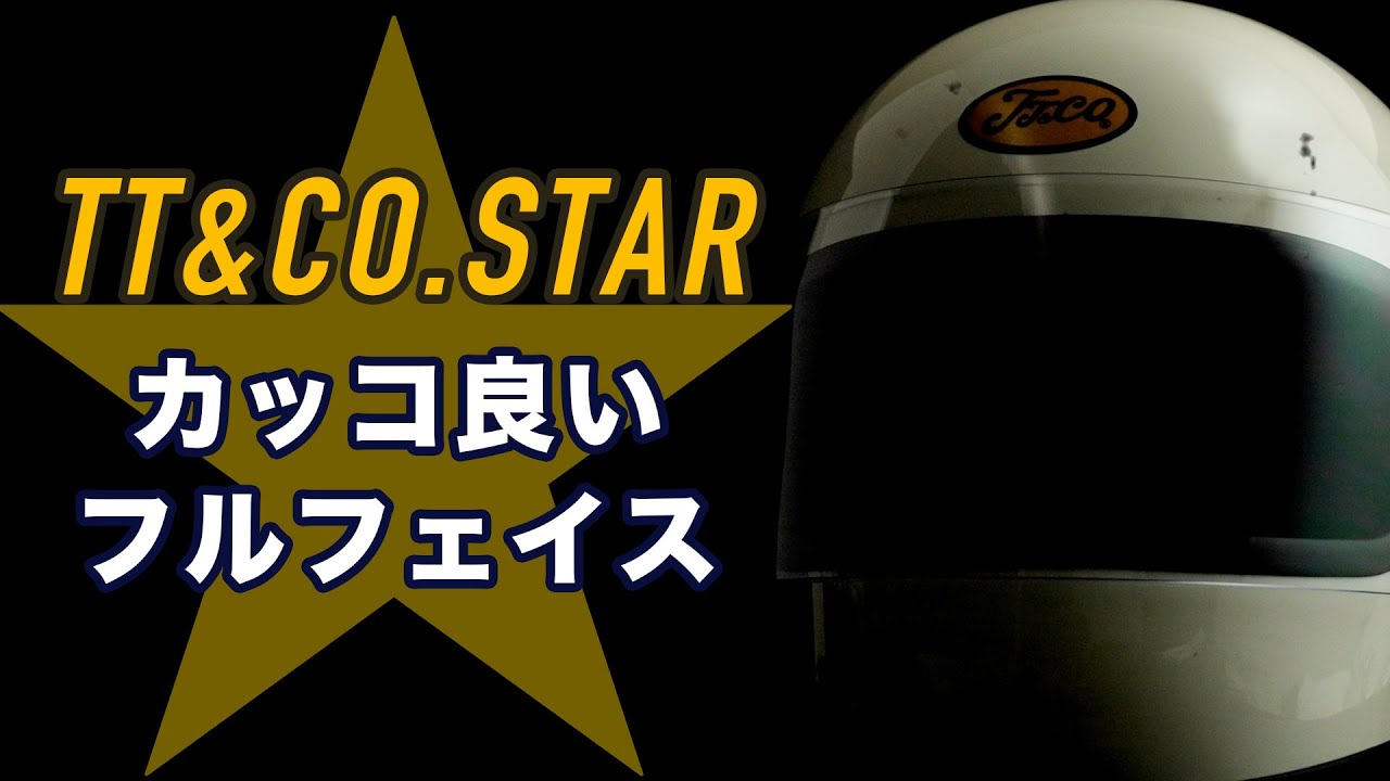 かっこよくておすすめ！クラシックフルフェイスヘルメットTT&CO. STARをご紹介！