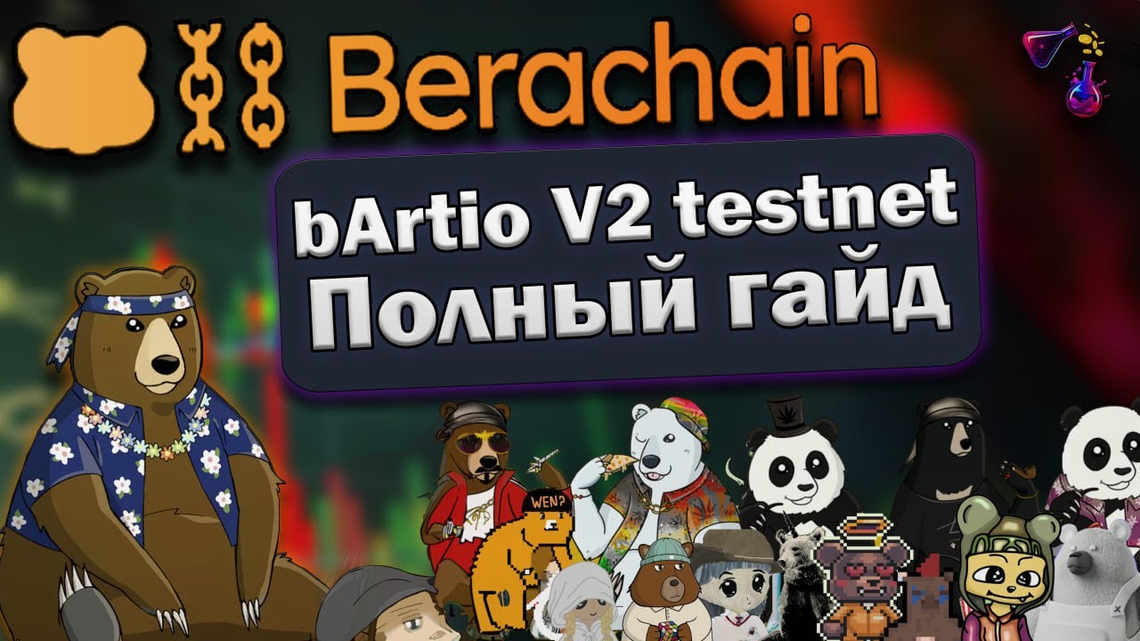 ЛАЙФЧЕЙНЖ ТЕСТНЕТ ИЛИ КАК ЗАБРАТЬ 1,000$/АКК БЕЗ ВЛОЖЕНИЙ | Berachain bArtio V2 Testnet обзор, гайд