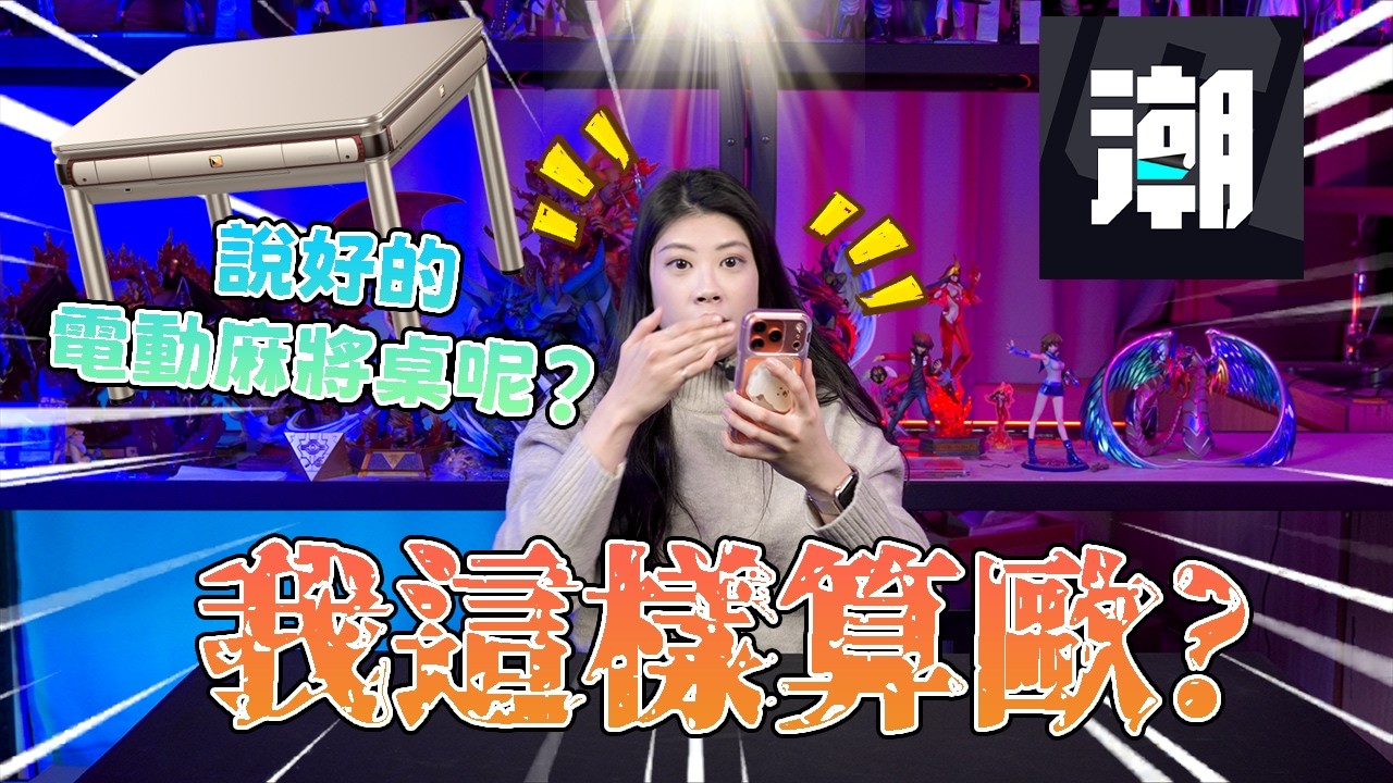 【GK一番賞】🔥雖然運氣很好 🤑但說好的電動麻將桌呢!🔥我這到底是歐還是不歐
