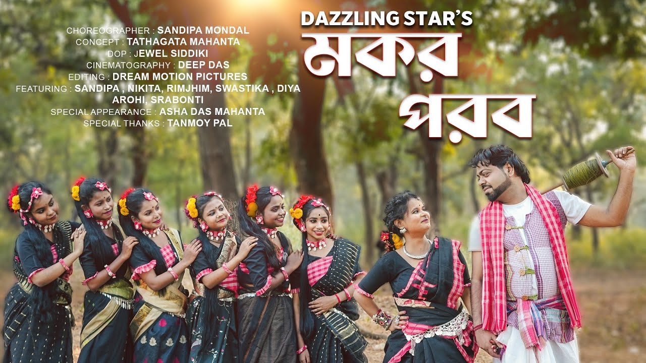 মকর পরবে মদনা | Mokor Porobe Modna Chhora | Dazzling Star | Rampurhat | Arpita Chakroborty 