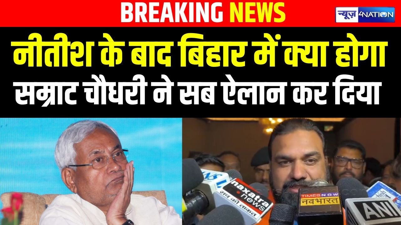 Nitish Kumar के बाद Bihar में क्या होगा Samrat Choudhary ने सब ऐलान कर दिया |   Bihar News