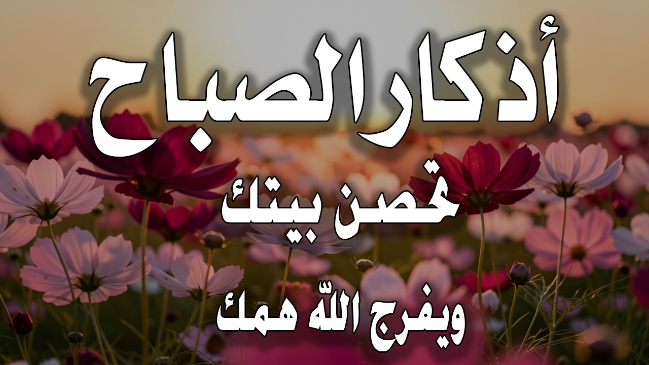 أذكار الصباح - راحة نفسية لا توصف بصوت القارئ علاء عقل | Morning Athkar - Dzkir Pagi by Alaa Aql
