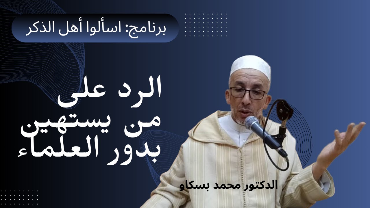 برنامج: اسألوا أهل الذكر (الرد على من يهين ويحتقر دور العلماء..)