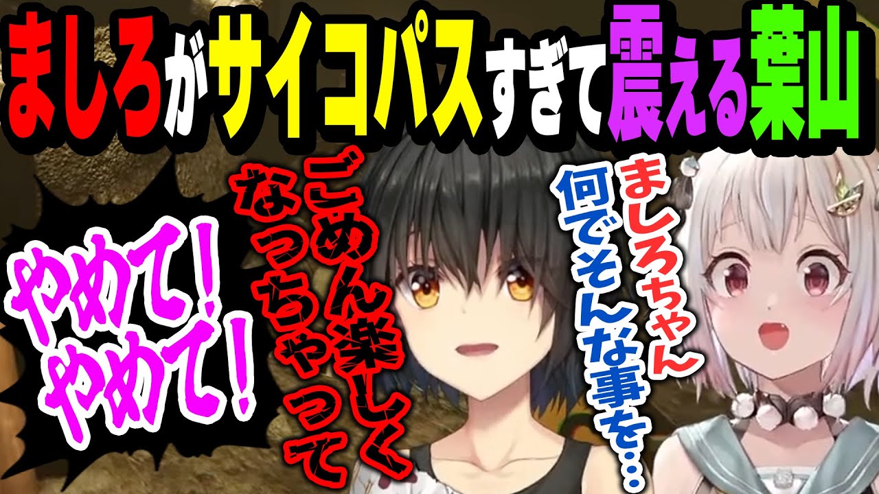 ましろの言動がずっとサイコパスすぎて震える葉山【サイコパスブラザーズ/ましろ/葉山舞鈴】