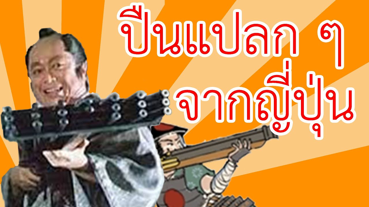 รวมปืนโบราณแปลก ๆ จากญี่ปุ่น