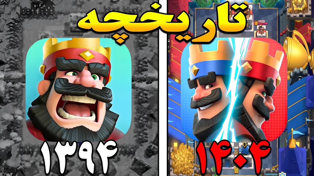 کلش رویال از کجا شروع شد و به کجا رسید⁉️ تاریخچه کامل از ۲۰۱۶ تا ۲۰۲۵‼️