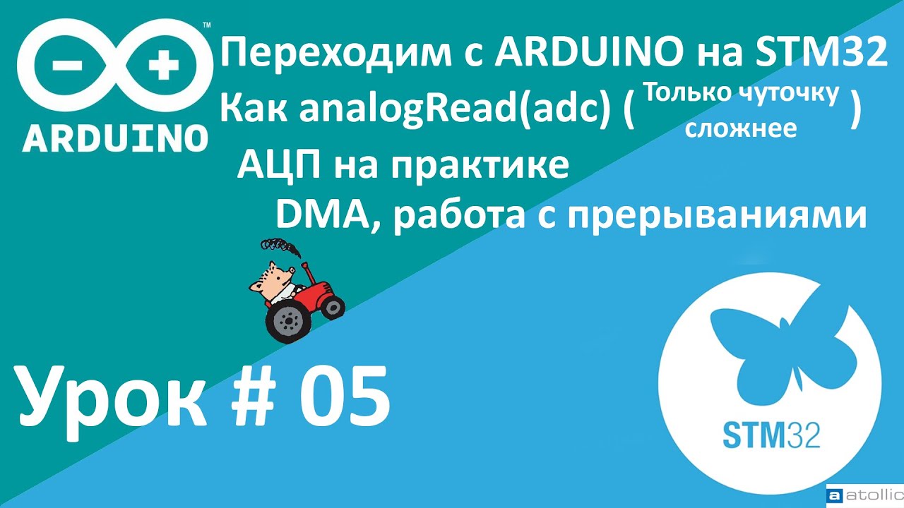 STM32. АЦП на практике. DMA, прерывания. Переходим с Arduino на STM32.