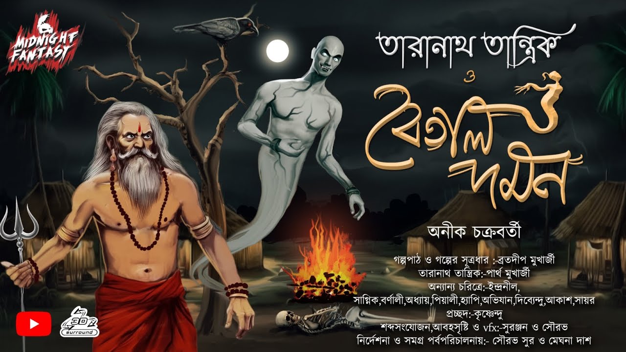 তারানাথ তান্ত্রিক ও বেতাল দমন(কি রহস্য লুকিয়ে আছে সেই গ্রামের শালগ্রাম শীলা তে?)|অনীক চক্রবর্তী