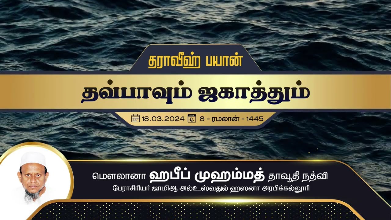 தவ்பாவும் ஜகாத்தும் (18-03-24)