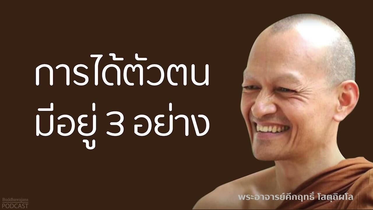 การได้ตัวตนมีอยู่-3-อย่าง | มูลนิธิพุทธโฆษณ์ พุทธวจน