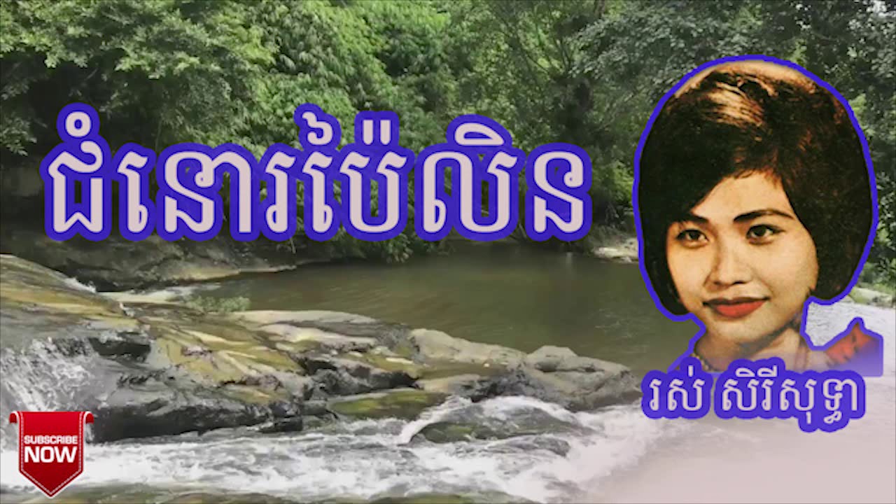 ជំនោរប៉ៃលិន, រស់ សិរីសុទ្ធា,  Chumno Pailin , Ros Sereysothea  Old Song