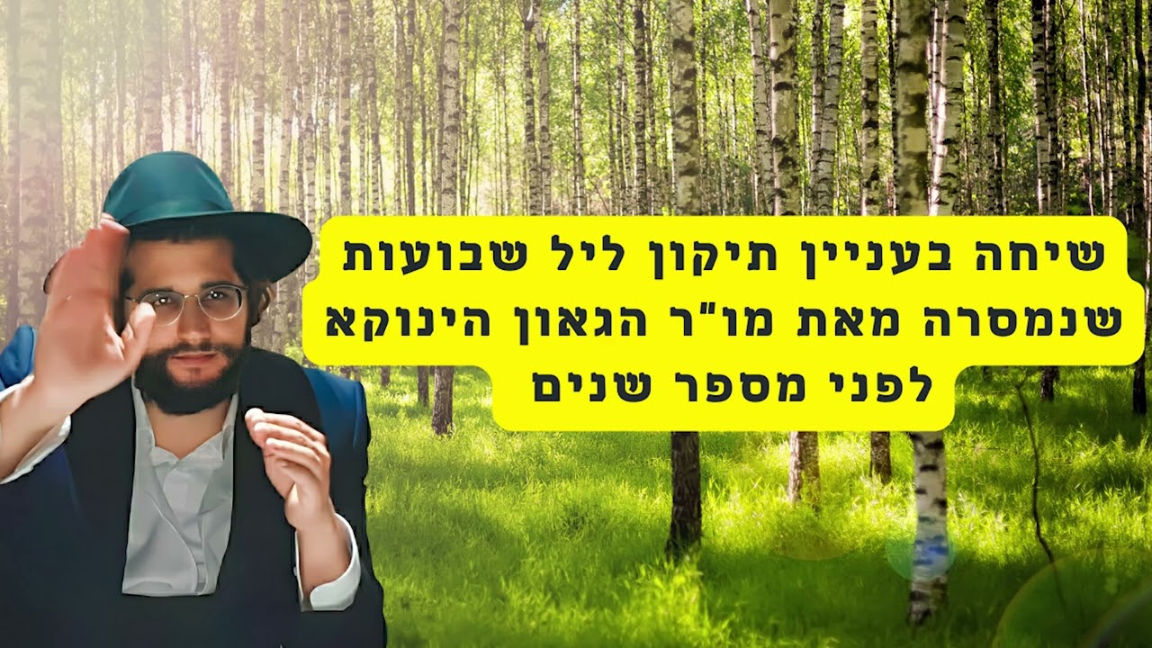 שיחה בעניין תיקון ליל שבועות שנמסרה מאת מו