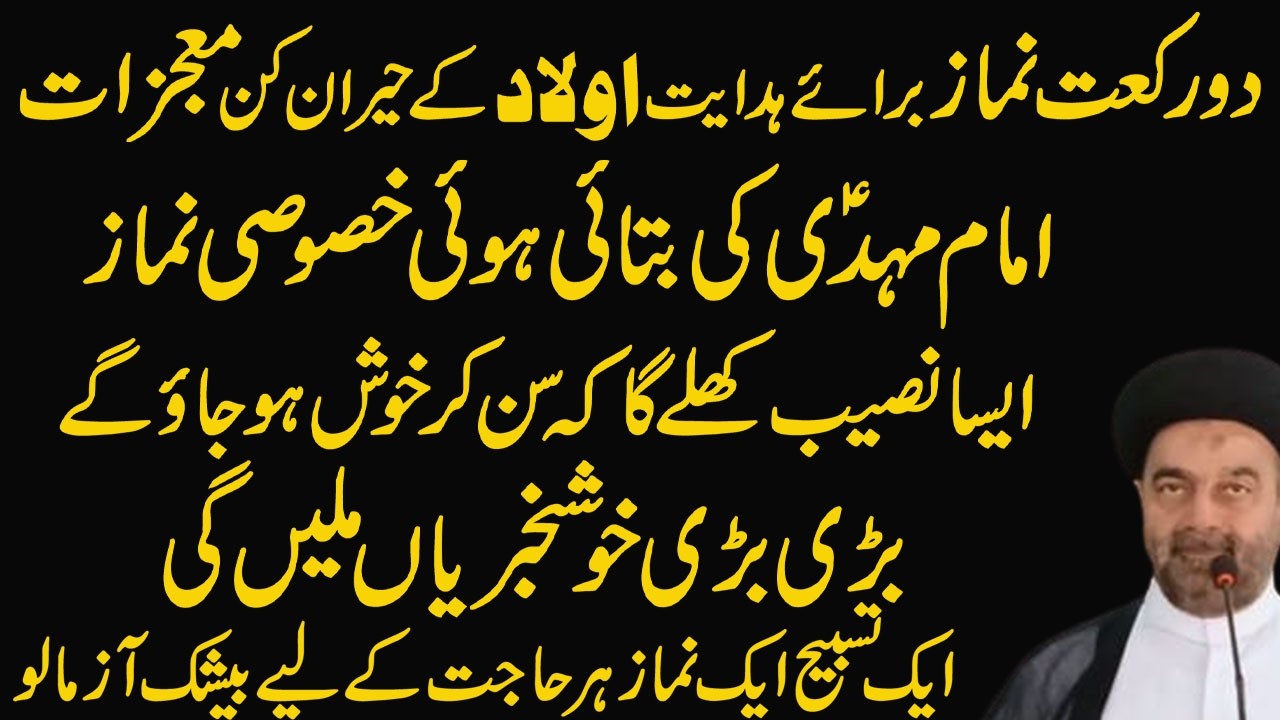 4 Rakat Namaz Ka Anmol Tareen Tarika - Tamam Zarooratain Poori Hone ka Wazifa/Molana M. Ali Naqvi