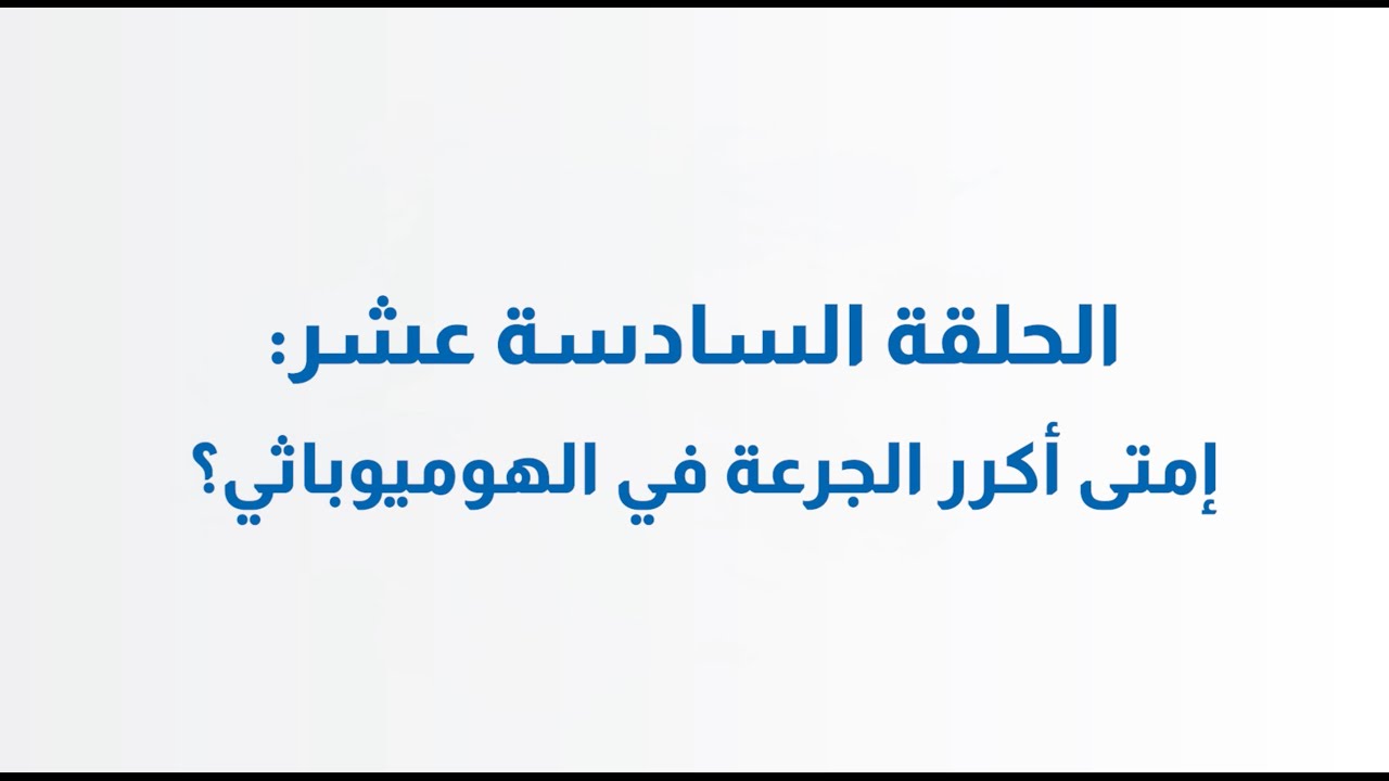 الحلقة السادسة عشر: إمتى أكرر الجرعة في الهوميوباثي؟
