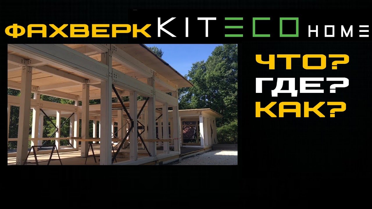 Фахверк KITECOHOME. Новый лидер рынка? Фахверк Домогацкого отдыхает...