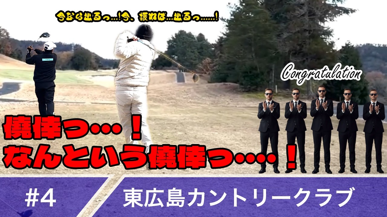 【#4】広島遠征編！圧倒的僥倖...！ペリカを吐き出せ...！ in東広島カントリークラブ【第14回】