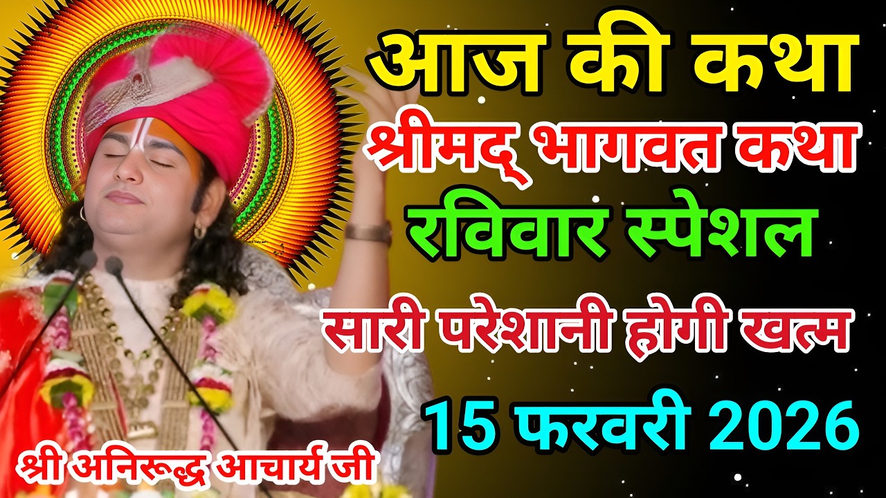 आज की कथा 🙏 श्री अनिरूद्ध आचार्य जी महराज 💥 15 फरवरी 2026💥 मधुर कथा #anirudhacharya #bhagwatkatha