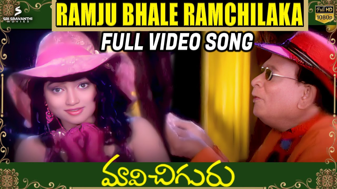 Ramju Bhale Ramchilaka Full Video Song | Maavichiguru Songs | Allu Ramalingaiah | SV Krishna Reddy