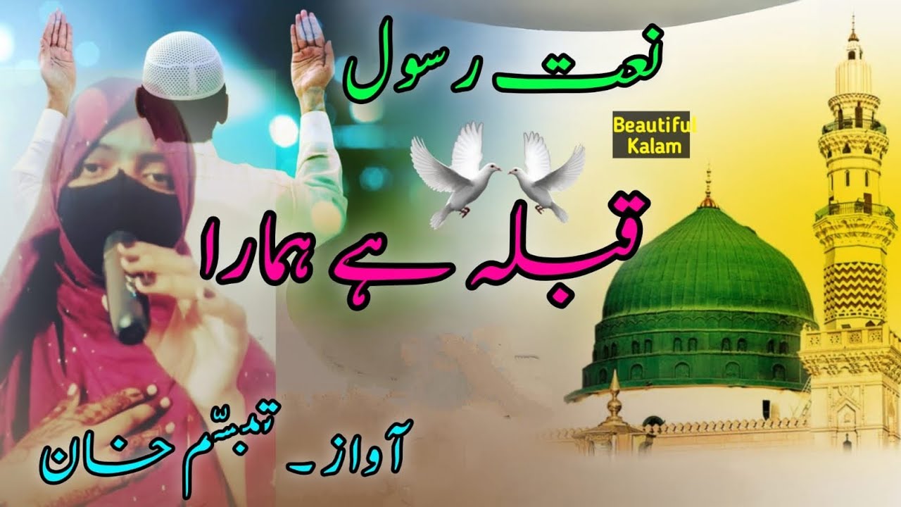 New Naat Sharif । Qibla hai hamara  by Tabassum Khan 