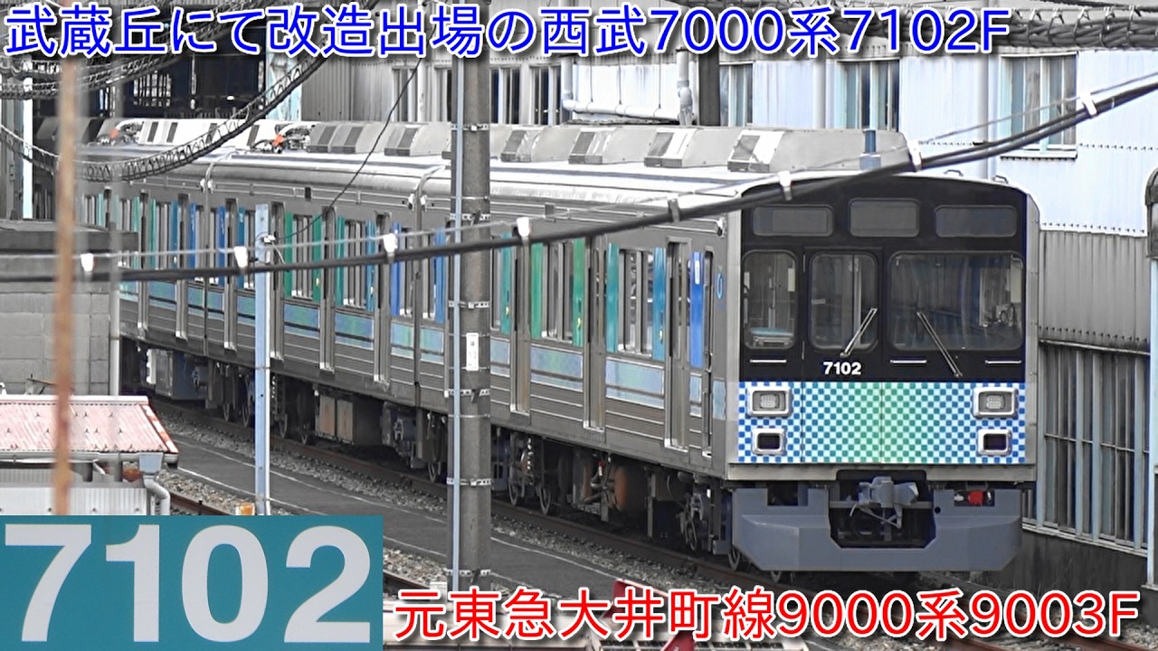 【武蔵丘車両検修場にて改造完了して出場の西武7000系7102Fが小手指に、元東急9000系9003F】30000系38114Fが8両組成して場所移動したためまもなく復帰か?