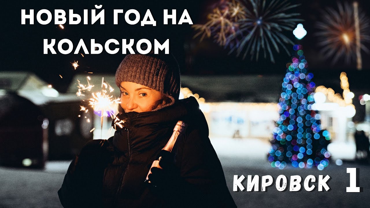 Новый год на Кольском полуострове. Москва - Кировск, Bigwood и снежная деревня.