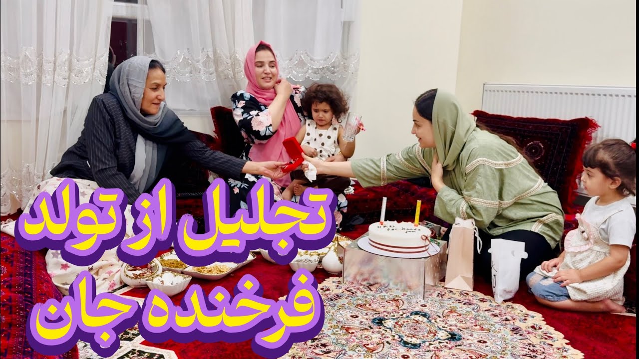 مهمانی فرخنده جان برای فرشته جان و تجلیل از تولد فرخنده❤️🥳😍