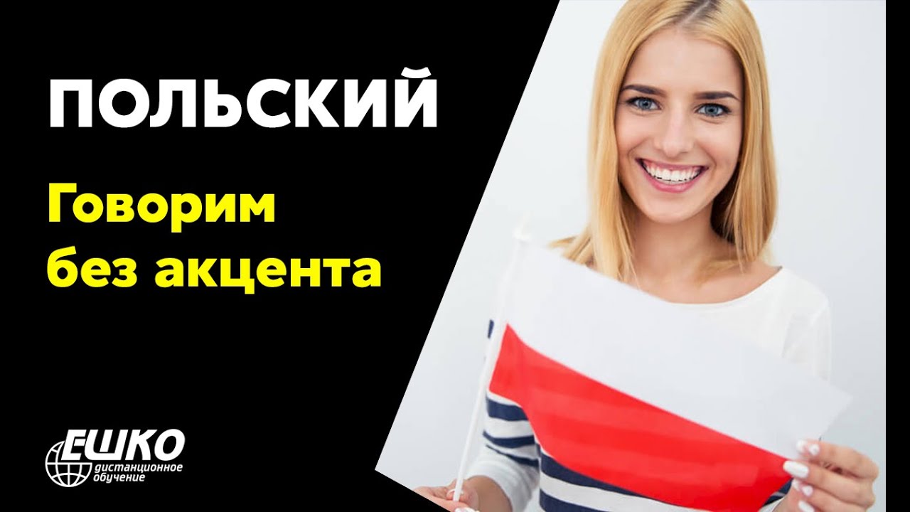 Польский язык: Говорим без акцента