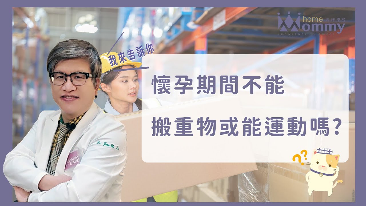 【孕期迷思破解!】懷孕期間不能搬重物，或是能運動嗎?同事太熱心，總是幫我太多?!    | 媽咪學苑 | 豐禾婦產科 劉遠祺院長
