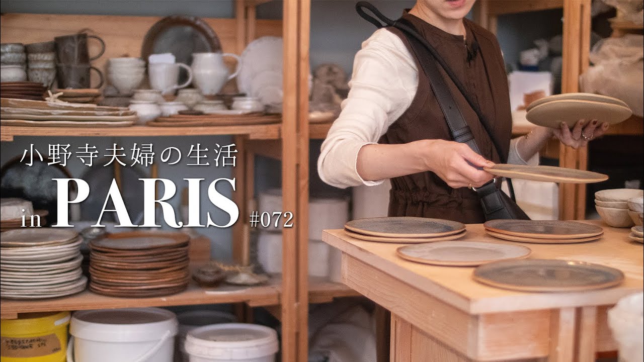 [ パリで器探しショッピング ] 素敵なヴィンテージ食器から念願のアスティエまで/お皿を求め歩いた新婚旅行vlog