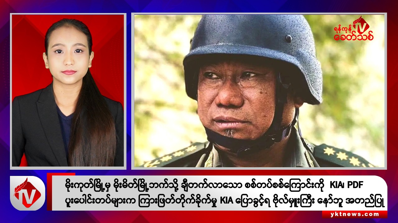 Khit Thit သတင်းဌာန၏ ဒီဇင်ဘာ ၁ရက် ညနေပိုင်း ရုပ်သံသတင်းအစီအစဉ်