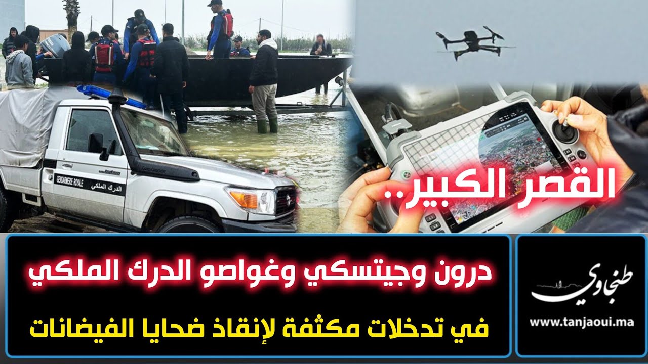 القصر الكبير: درون وجيتسكي وغواصو الدرك الملكي في تدخلات مكثفة لإنقاذ ضحايا الفيضانات